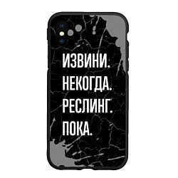 Чехол iPhone XS Max матовый Извини некогда реслинг, пока, цвет: 3D-черный