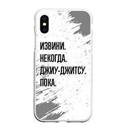 Чехол iPhone XS Max матовый Извини некогда - джиу-джитсу, пока, цвет: 3D-белый