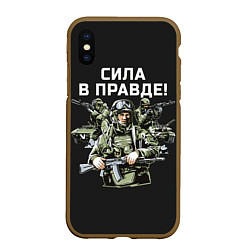 Чехол iPhone XS Max матовый Армия России - сила в правде, цвет: 3D-коричневый