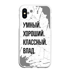 Чехол iPhone XS Max матовый Умный, хороший и классный: Влад, цвет: 3D-белый