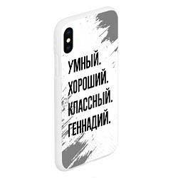 Чехол iPhone XS Max матовый Умный, хороший и классный: Геннадий, цвет: 3D-белый — фото 2