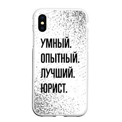 Чехол iPhone XS Max матовый Умный, опытный и лучший: юрист, цвет: 3D-белый