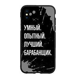 Чехол iPhone XS Max матовый Умный опытный лучший: барабанщик, цвет: 3D-черный