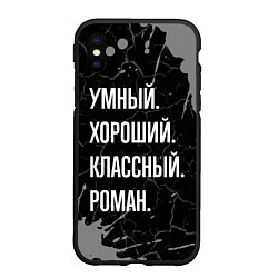 Чехол iPhone XS Max матовый Умный хороший классный: Роман, цвет: 3D-черный