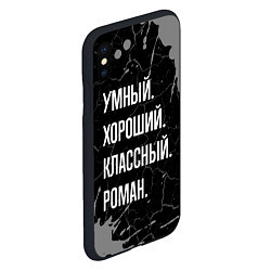 Чехол iPhone XS Max матовый Умный хороший классный: Роман, цвет: 3D-черный — фото 2