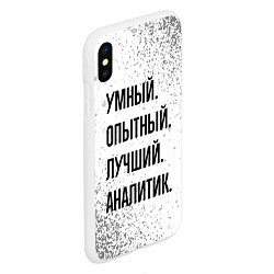 Чехол iPhone XS Max матовый Умный, опытный и лучший: аналитик, цвет: 3D-белый — фото 2