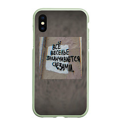 Чехол iPhone XS Max матовый Все веселье заканчивается слезами, цвет: 3D-салатовый