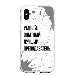 Чехол iPhone XS Max матовый Умный, опытный и лучший: преподаватель, цвет: 3D-белый