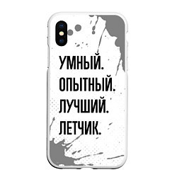 Чехол iPhone XS Max матовый Умный, опытный и лучший: летчик, цвет: 3D-белый