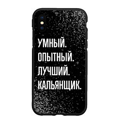 Чехол iPhone XS Max матовый Умный опытный лучший: кальянщик, цвет: 3D-черный