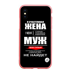 Чехол iPhone XS Max матовый Я счастливая жена