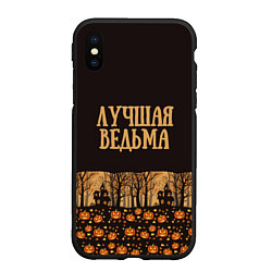 Чехол iPhone XS Max матовый Хэллоуин лучшая ведьма