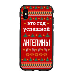 Чехол iPhone XS Max матовый Это год успешной Ангелины, цвет: 3D-черный