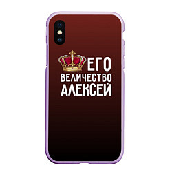 Чехол iPhone XS Max матовый Его величество Алексей, цвет: 3D-сиреневый