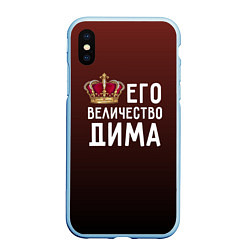 Чехол iPhone XS Max матовый Его величество Дима, цвет: 3D-голубой