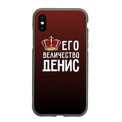 Чехол iPhone XS Max матовый Его величество Денис, цвет: 3D-темно-зеленый