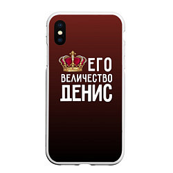 Чехол iPhone XS Max матовый Его величество Денис, цвет: 3D-белый