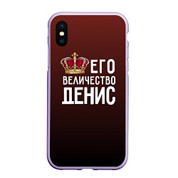 Чехол iPhone XS Max матовый Его величество Денис, цвет: 3D-светло-сиреневый