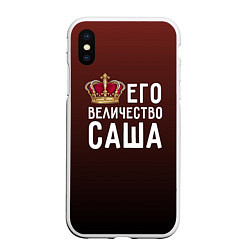 Чехол iPhone XS Max матовый Его величество Саша, цвет: 3D-белый