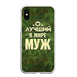 Чехол iPhone XS Max матовый Лучший в мире муж, цвет: 3D-белый