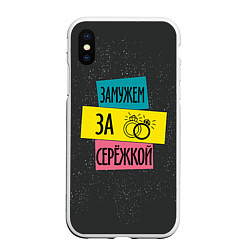 Чехол iPhone XS Max матовый Муж Сергей, цвет: 3D-белый