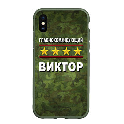 Чехол iPhone XS Max матовый Главнокомандующий Виктор, цвет: 3D-темно-зеленый