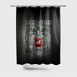 Шторка для душа Служу России: серебряный герб, цвет: 3D-принт