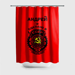 Шторка для душа Андрей: сделано в СССР, цвет: 3D-принт