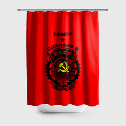 Шторка для душа Тимур: сделано в СССР, цвет: 3D-принт