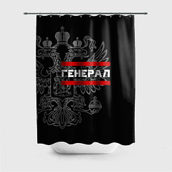 Шторка для ванной Генерал, белый герб РФ