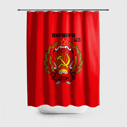 Шторка для душа Варвара из СССР, цвет: 3D-принт