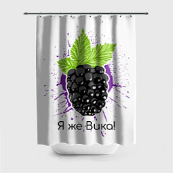 Шторка для душа Я же Вика, цвет: 3D-принт