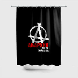 Шторка для ванной Анархия мать порядка