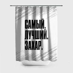 Шторка для душа Надпись Самый Лучший Захар, цвет: 3D-принт