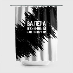 Шторка для ванной Валера ах*енный как ни крути