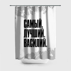 Шторка для душа Надпись Самый Лучший Василий, цвет: 3D-принт