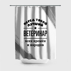 Шторка для душа Лучший ветеринар - всех времён и народов, цвет: 3D-принт