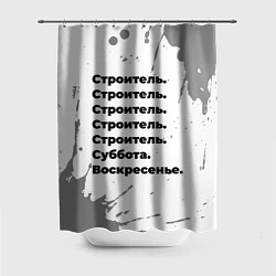 Шторка для душа Строитель суббота воскресенье на светлом фоне, цвет: 3D-принт