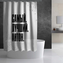 Шторка для душа Надпись самый лучший Антон, цвет: 3D-принт — фото 2