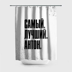 Шторка для душа Надпись самый лучший Антон, цвет: 3D-принт