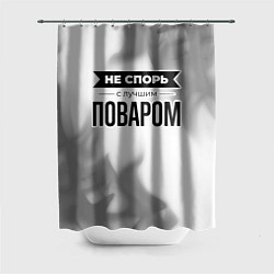 Шторка для душа Не спорь с лучшим поваром - на светлом фоне, цвет: 3D-принт