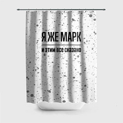 Шторка для душа Я же Марк и этим всё сказано: на светлом, цвет: 3D-принт