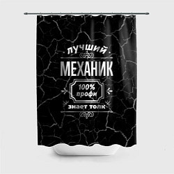 Шторка для душа Лучший механик - 100% профи на тёмном фоне, цвет: 3D-принт