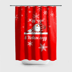 Шторка для душа Снеговик ждёт чуда, цвет: 3D-принт