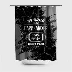 Шторка для душа Лучший парикмахер - 100% профи на тёмном фоне, цвет: 3D-принт