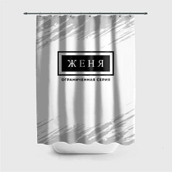 Шторка для душа Женя: ограниченная серия, цвет: 3D-принт