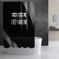 Шторка для душа Не спорь с лучшим летчиком - на темном фоне, цвет: 3D-принт — фото 2