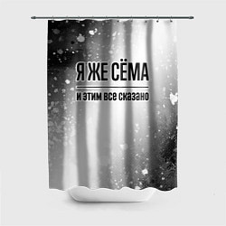 Шторка для душа Я же Сёма и этим всё сказано: на светлом, цвет: 3D-принт
