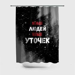 Шторка для душа Меньше людей больше уточек, цвет: 3D-принт