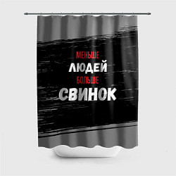 Шторка для душа Меньше людей больше свинок, цвет: 3D-принт